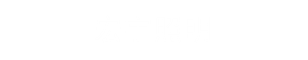 淄博宏宇照明器材有限公司 淄博宏宇照明器材有限公司